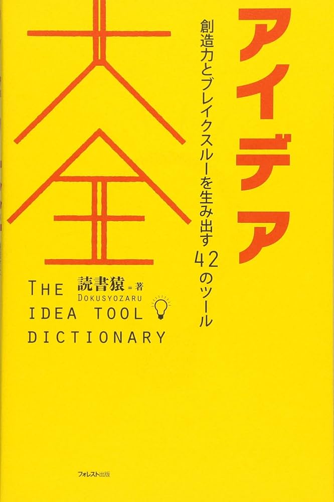 アイデア大全 | 読書猿 |本 | 通販 | Amazon